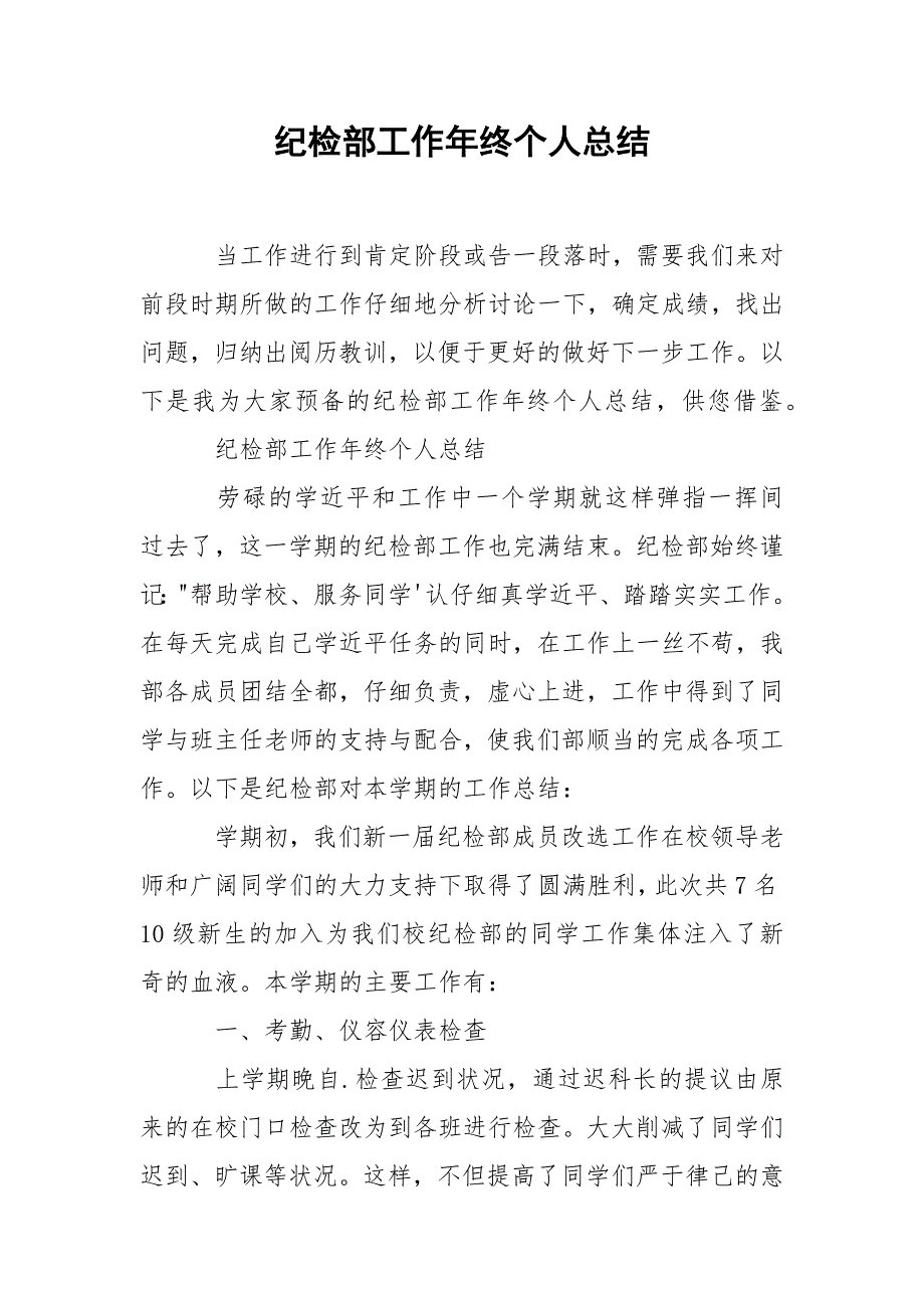 202_年纪检部工作年终个人总结_第1页