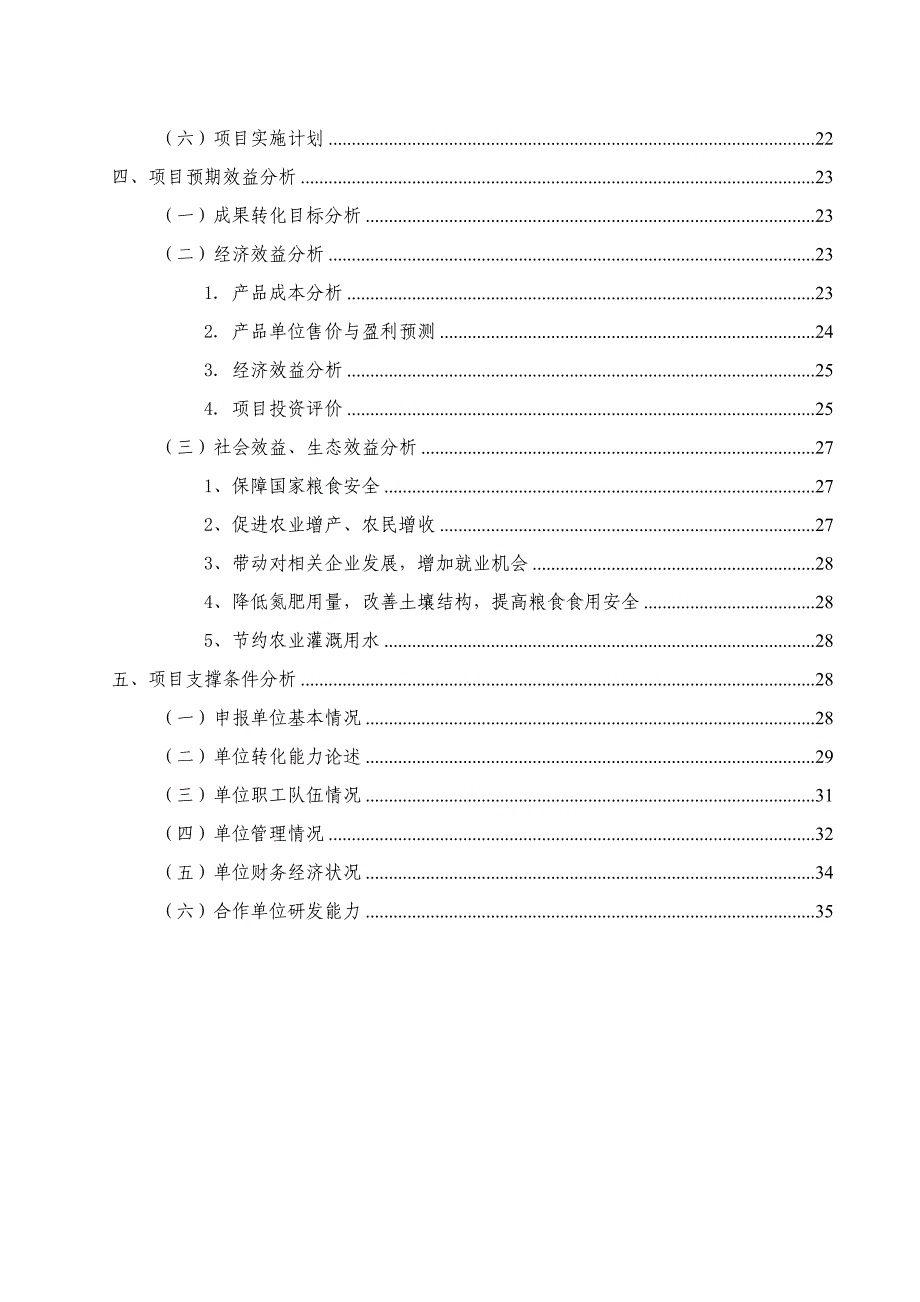 农业科技成果转化资金项目研究报告1_第3页