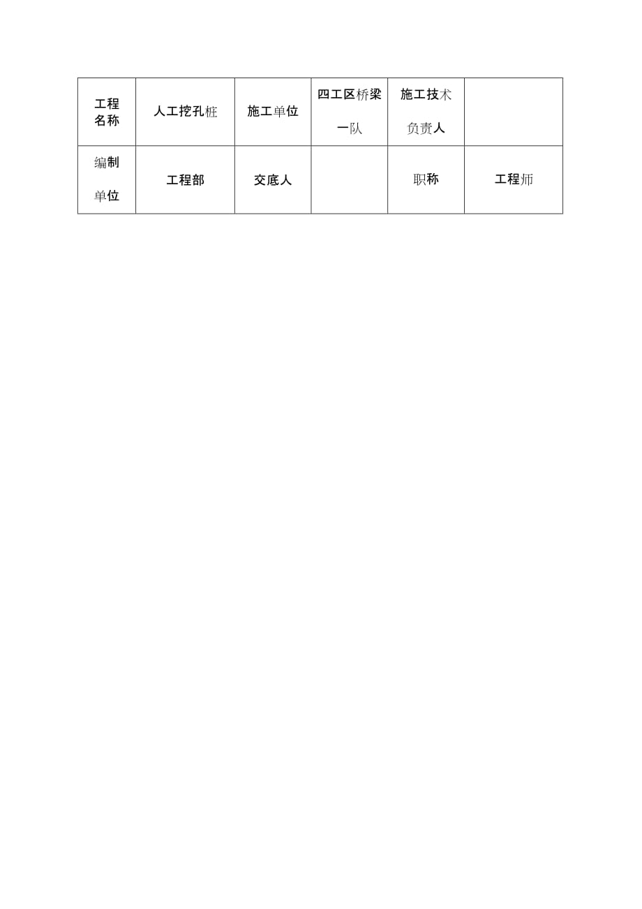 桥梁工程人工挖孔桩安全技术交底（Word版）书_第4页