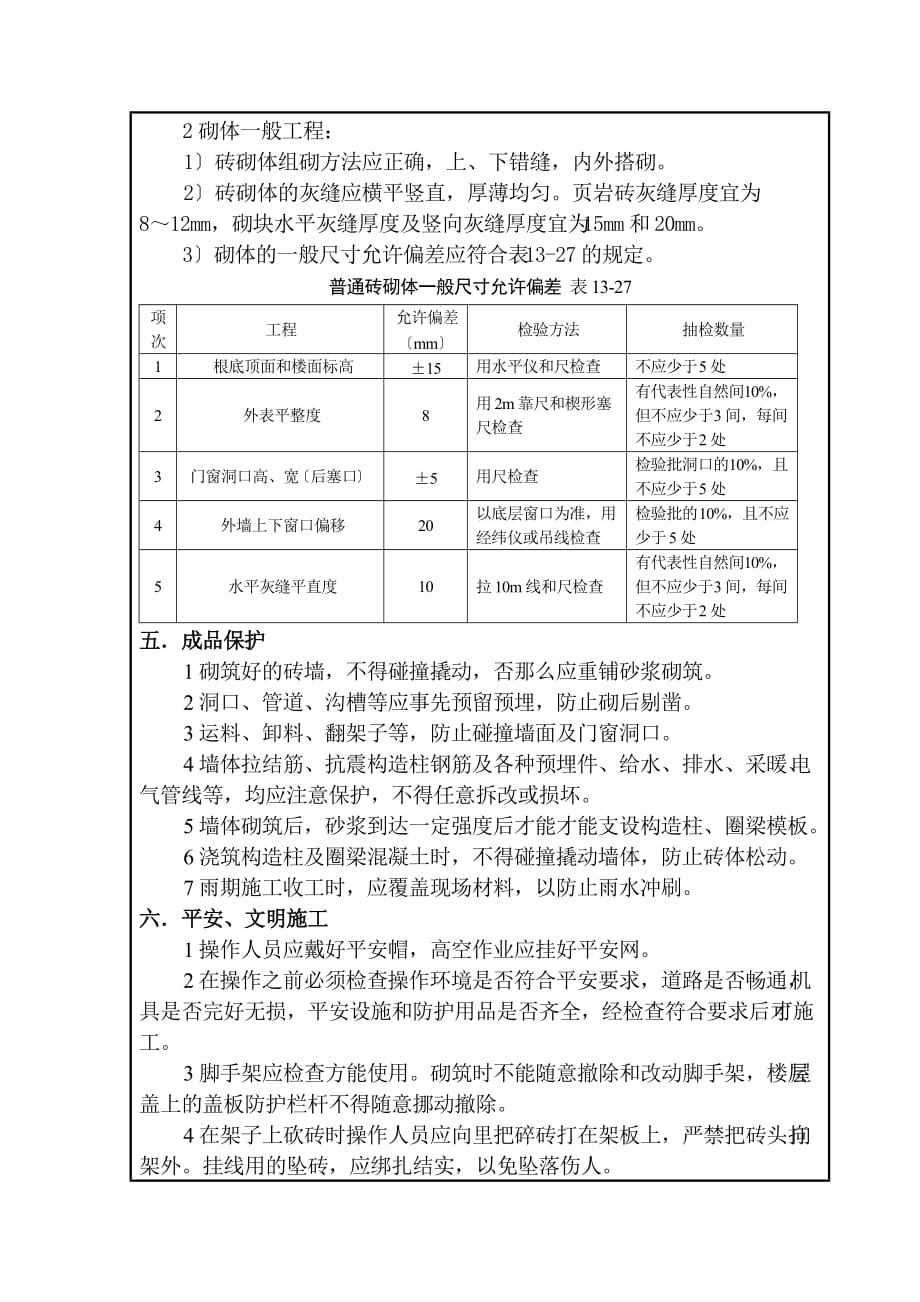 砌筑工程技术交底（Word版）记录_第4页