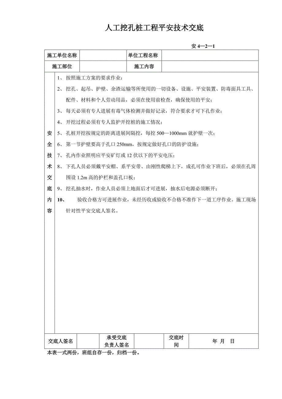 人工挖孔桩工程安全技术交底（PDF版）qq_第1页