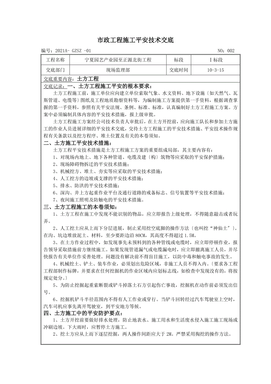 市政工程安全技术交底（Word版）(道路、桥涵)_第4页