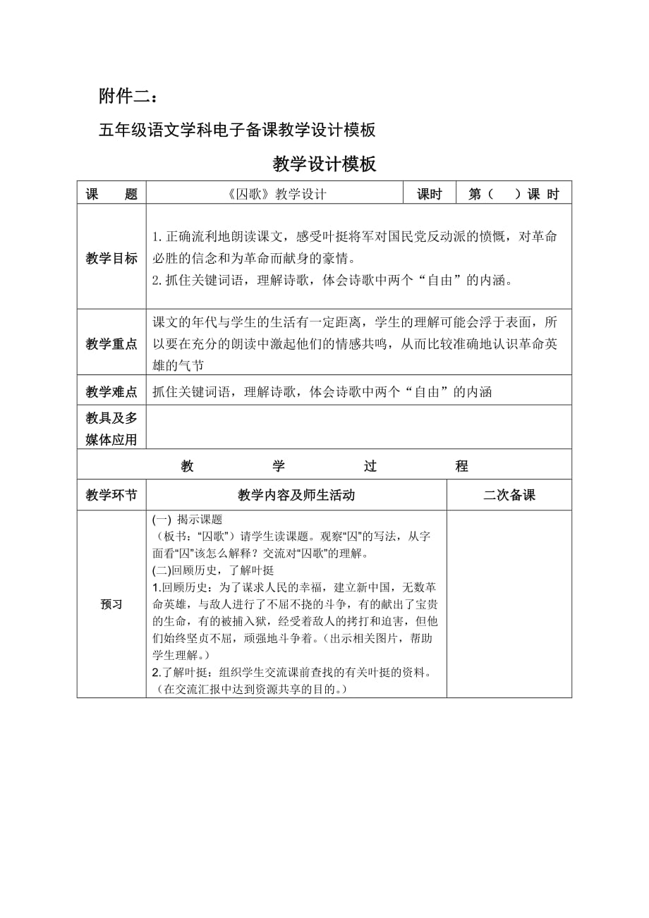 北师大版五年级语文学科电子备课教学设计_囚歌（教学设计）_第1页