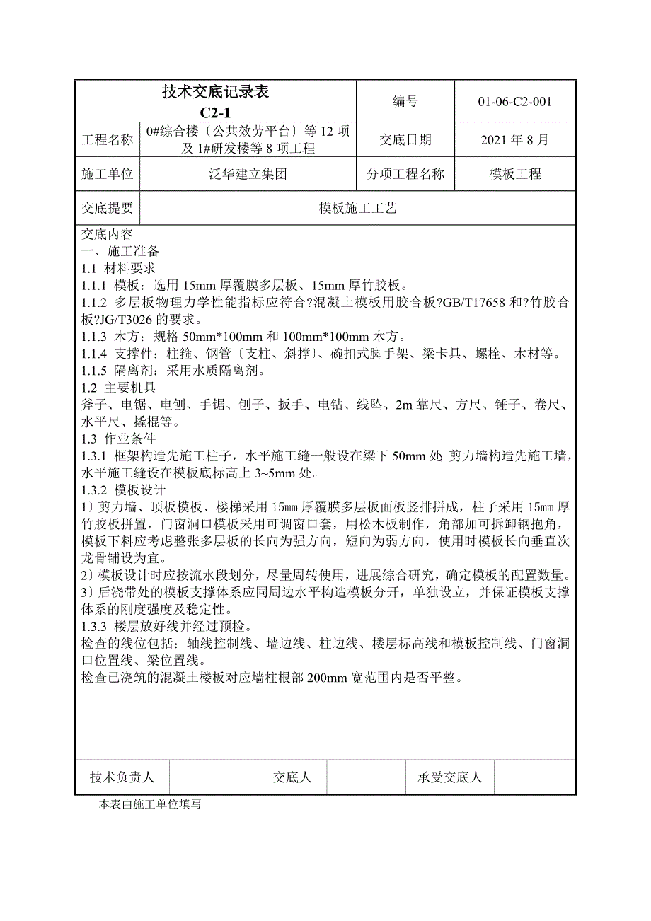 模板工程技术交底（Word版）ggg_第1页