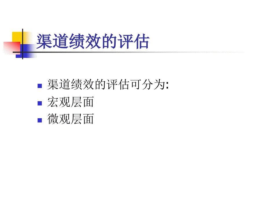 [精选]渠道绩效评估的含义与流程_第3页