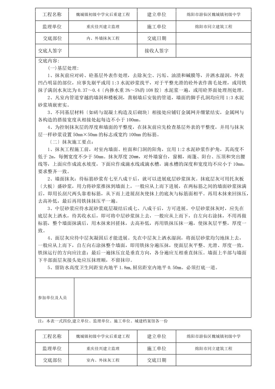 XX中学灾后重建内、外墙抹灰工程技术交底（Word版）_第1页