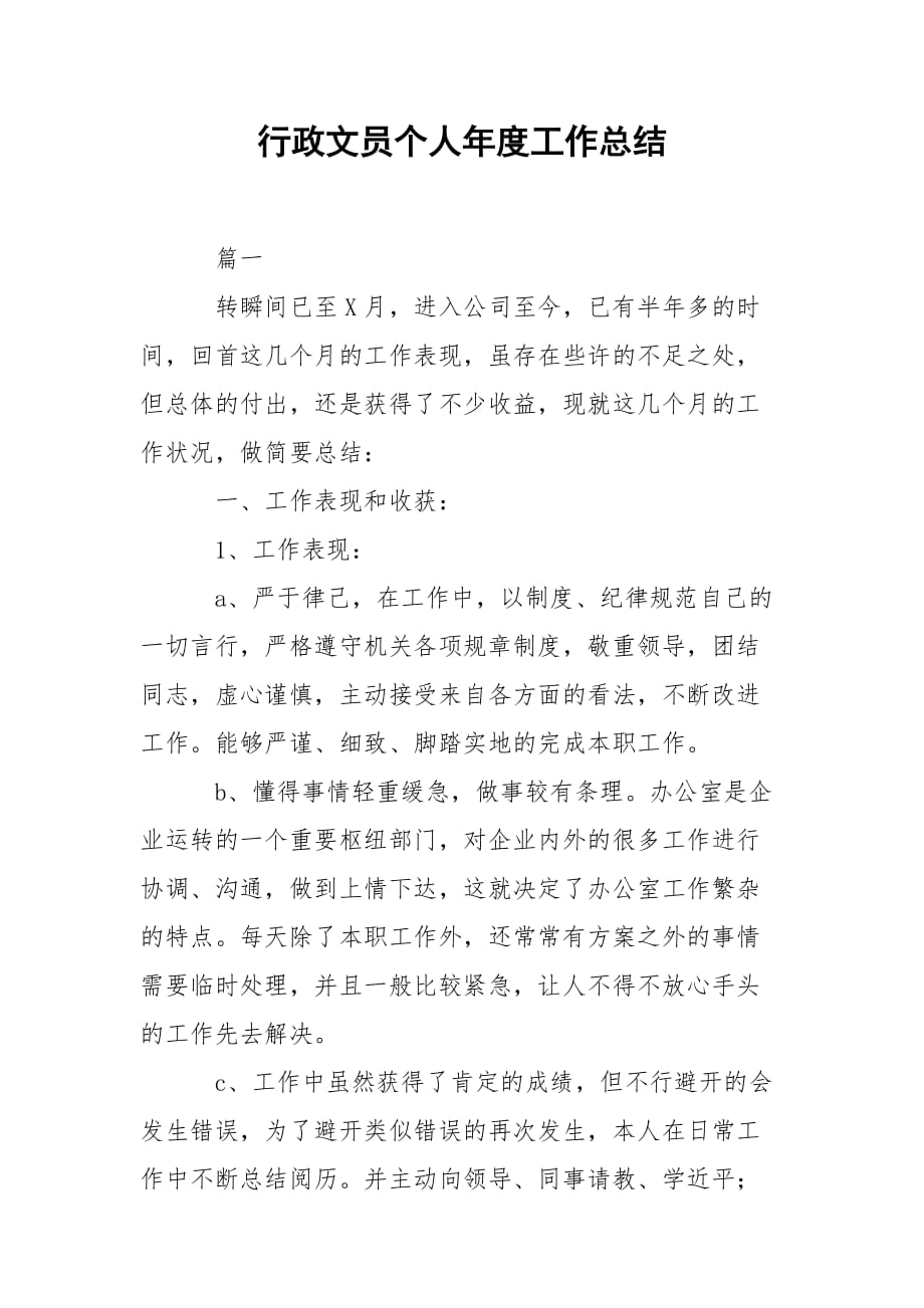 202_年行政文员个人年度工作总结_第1页