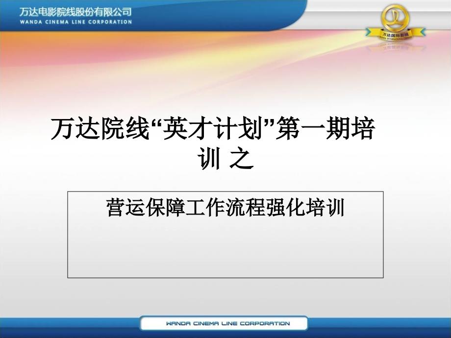 [精选]影院营运岗位工作流程强化培训_第1页