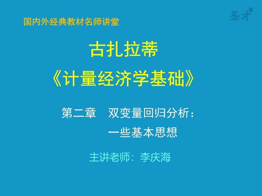 计量经济学基础课程讲义第2章_第1页