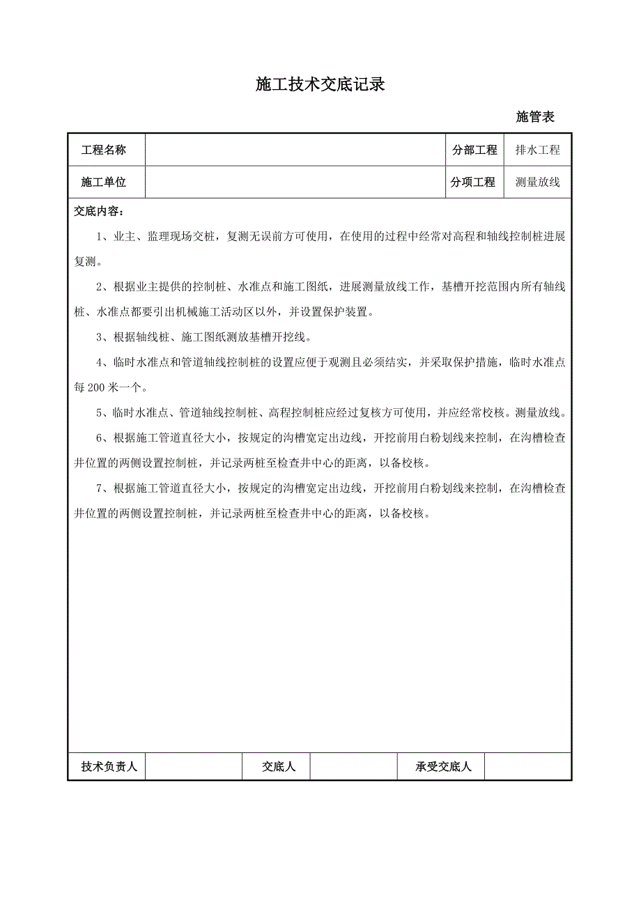 排水工程测量放线施工技术交底（Word版）_第1页