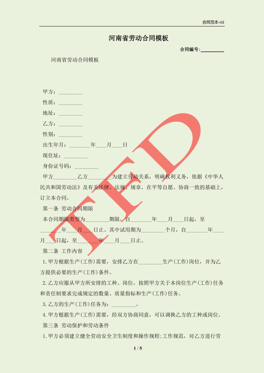 河南省劳动合同模板(合同协议范本)_第1页