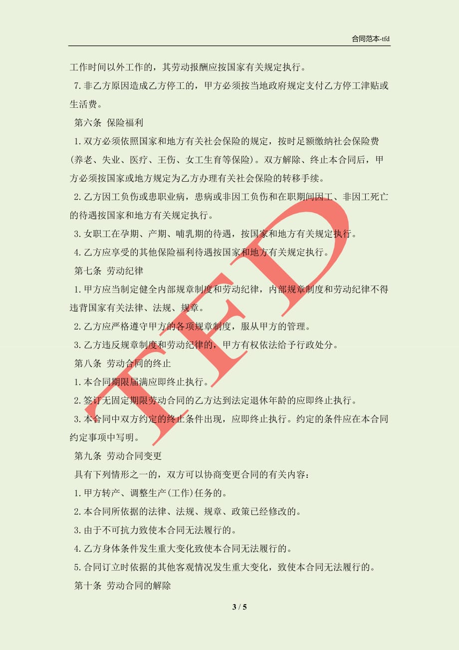 河南省劳动合同模板(合同协议范本)_第3页