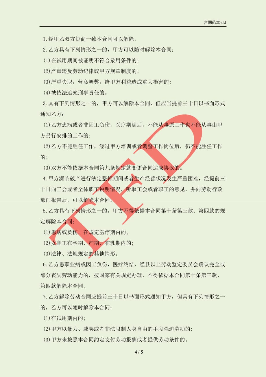 河南省劳动合同模板(合同协议范本)_第4页