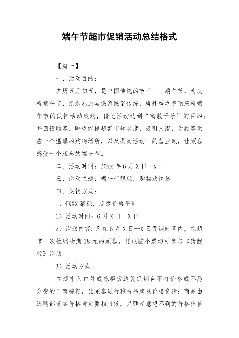 202_年端午节超市促销活动总结格式_第1页