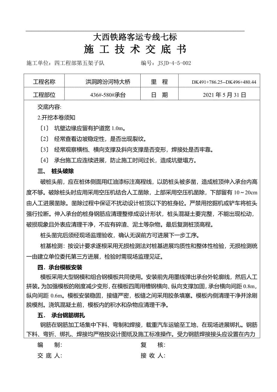 特大桥承台施工技术交底（PDF版）_第2页