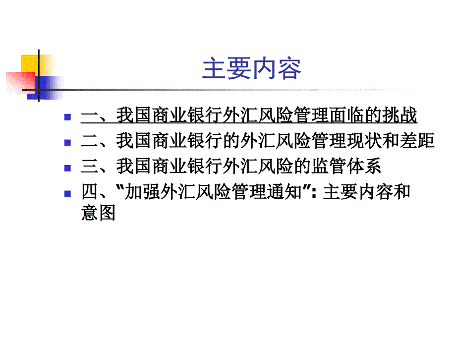 [精选]我国商业银行外汇风险管理与监管_第3页