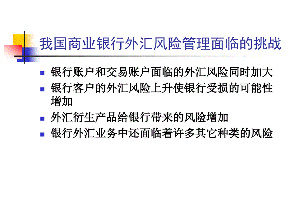 [精选]我国商业银行外汇风险管理与监管_第4页