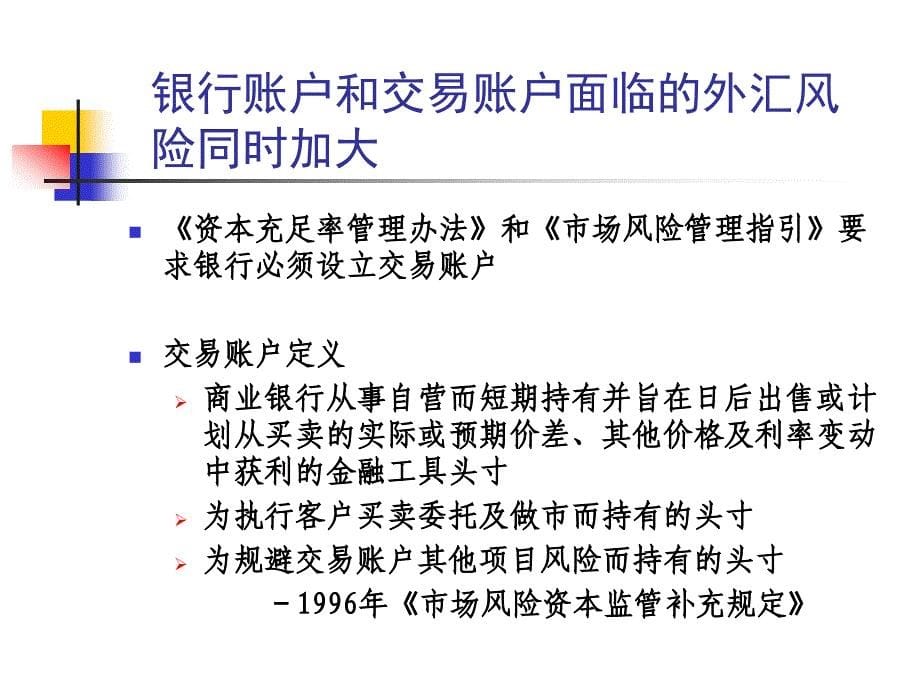 [精选]我国商业银行外汇风险管理与监管_第5页