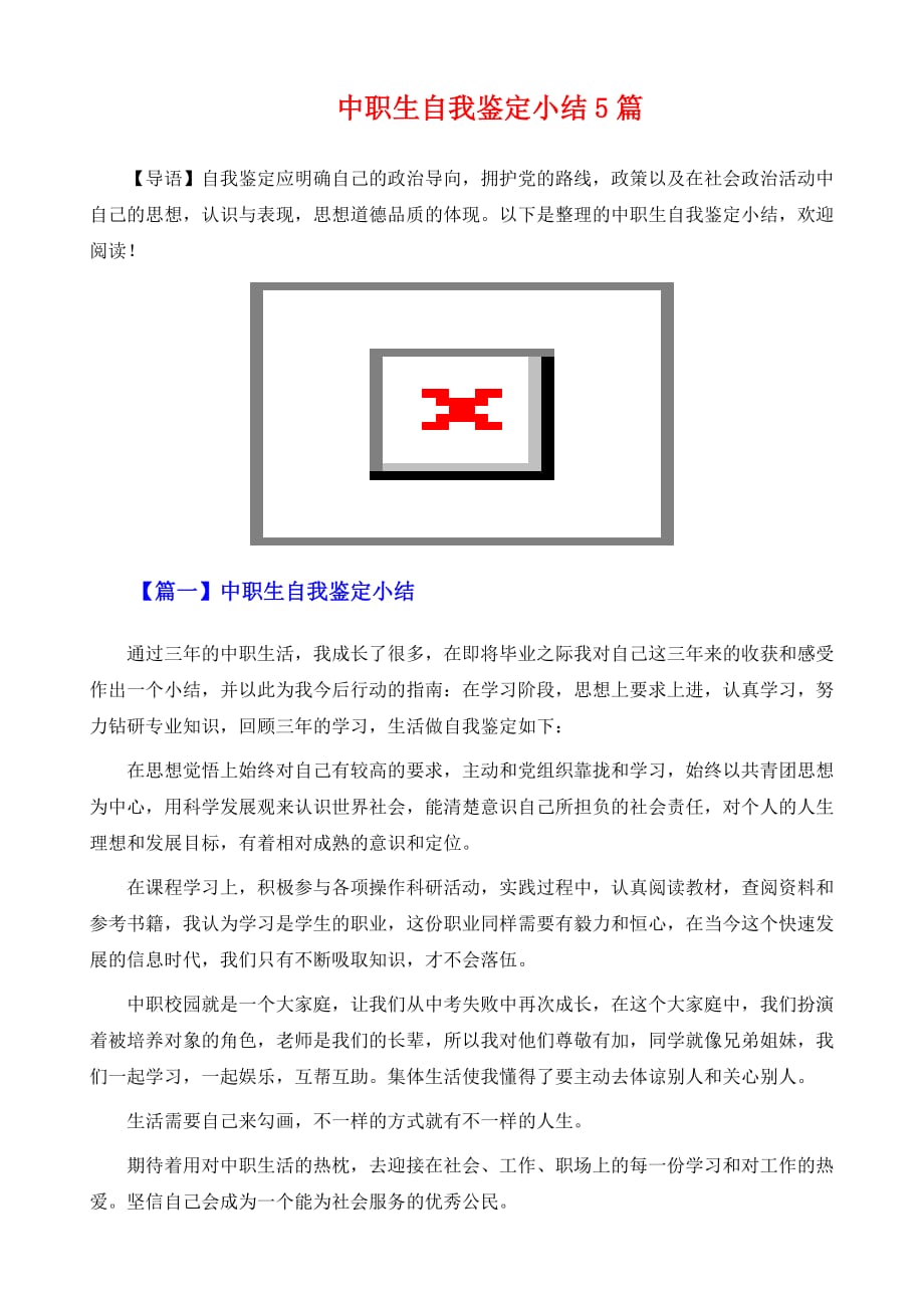 中职生自我鉴定小结5篇_第2页