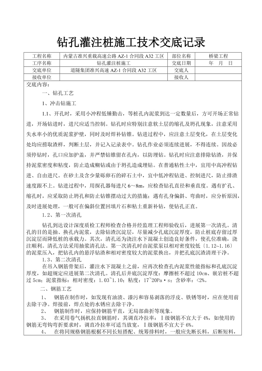 钻孔灌注桩施工技术交底（Word版）记录_第1页