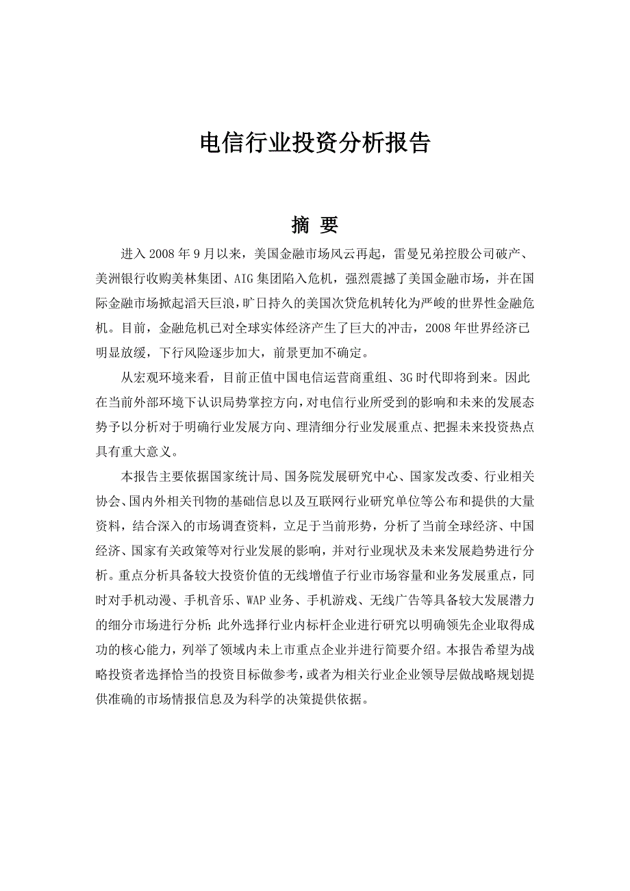 电信行业投资战略分析报告1_第1页