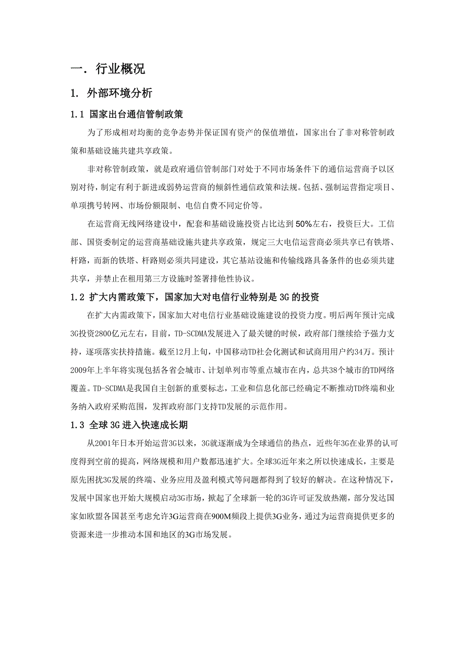 电信行业投资战略分析报告1_第3页