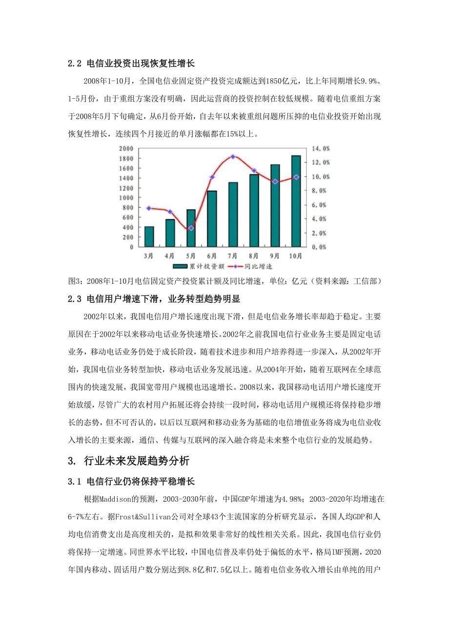 电信行业投资战略分析报告1_第5页