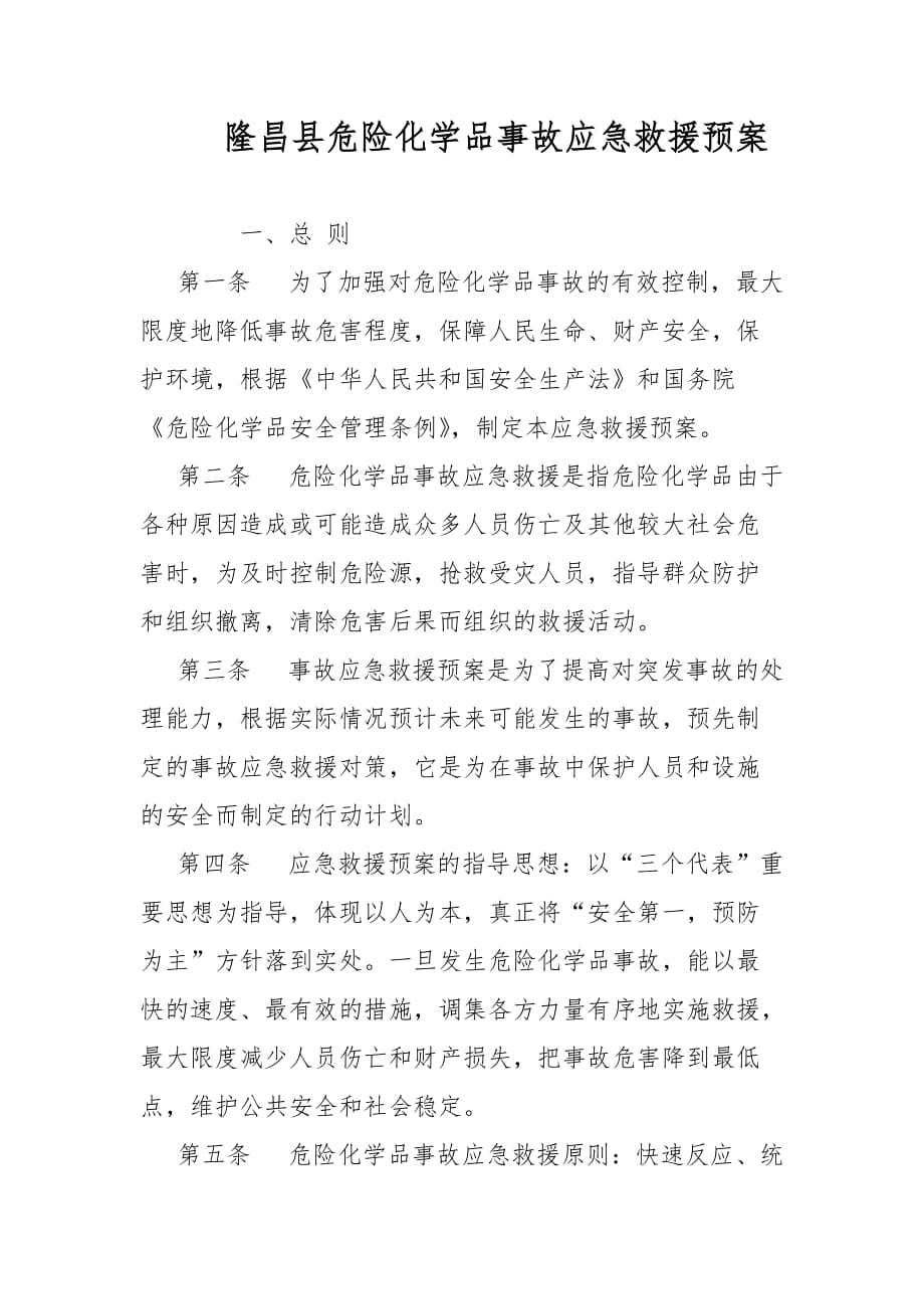 隆昌县危险化学品事故应急救援预案范文_第1页