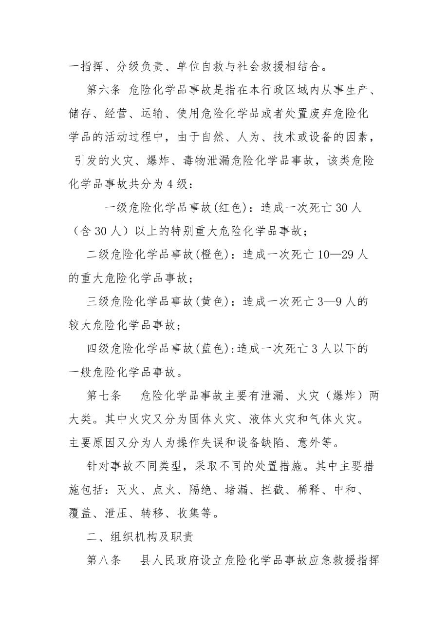 隆昌县危险化学品事故应急救援预案范文_第2页