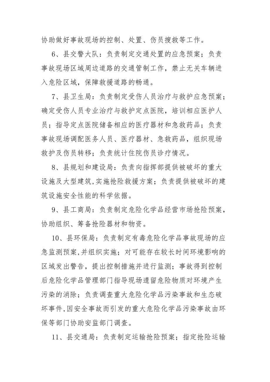 隆昌县危险化学品事故应急救援预案范文_第5页