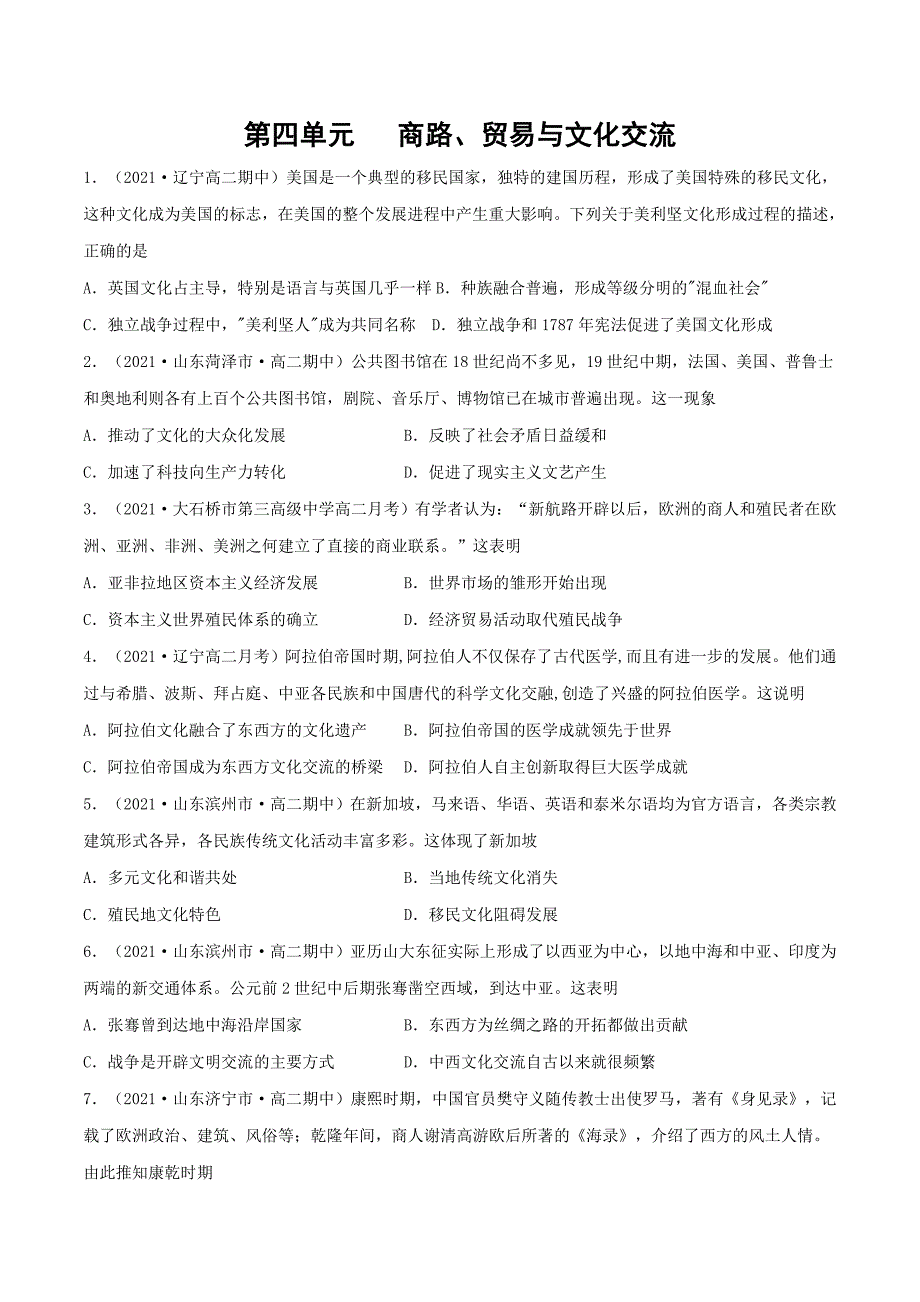 高二历史期末复习练小题第4单元 商路、贸易与文化交流（必修3文化交流与传播）_第1页