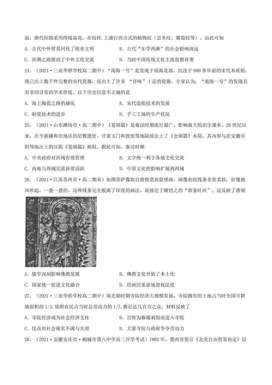 高二历史期末复习练小题第4单元 商路、贸易与文化交流（必修3文化交流与传播）_第5页