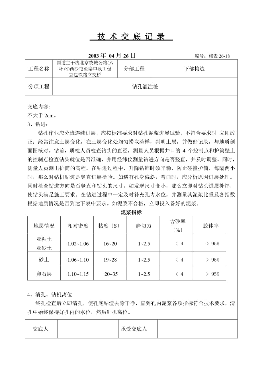 铁路下部结构工程技术交底（PDF版）记录_第2页