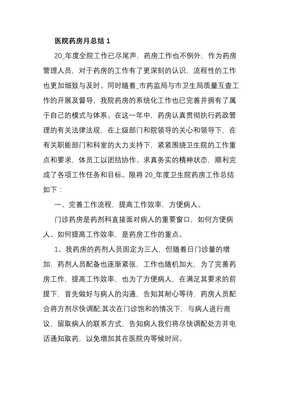 2021医院药房月总结5篇_第1页