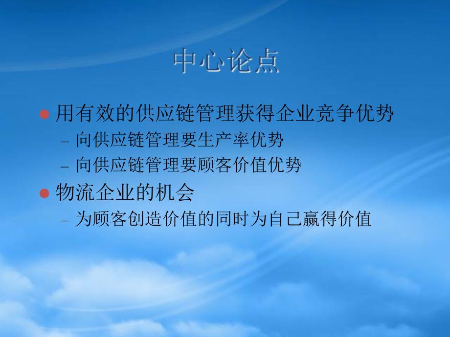 [精选]供应链管理与竞争管理战略_第2页