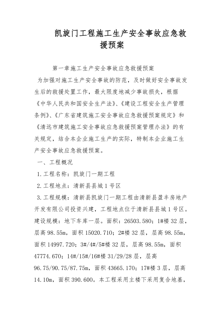 凯旋门工程施工生产安全事故应急救援预案范文_第1页