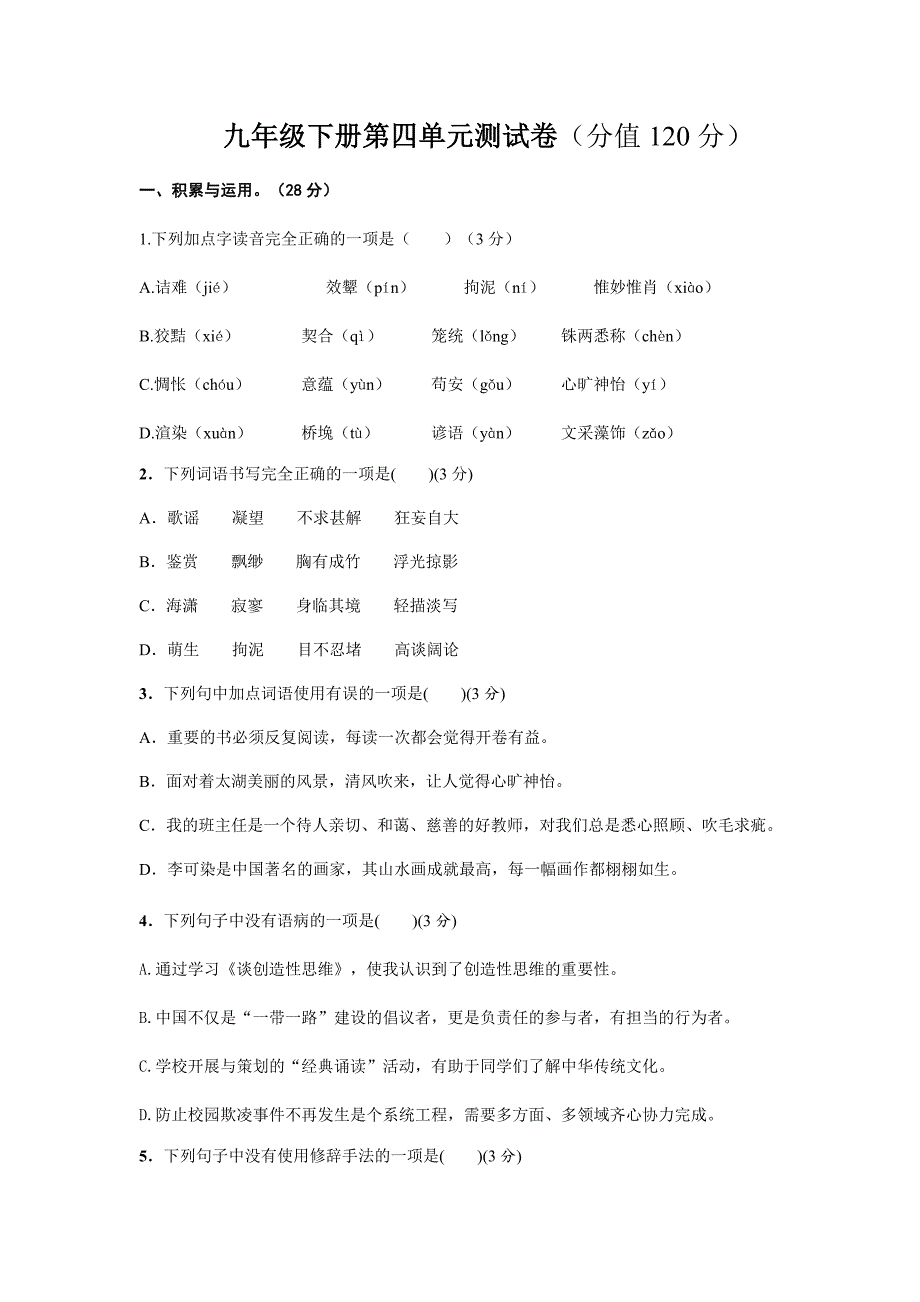 部编版语文九年级下第四单元测试题_第1页