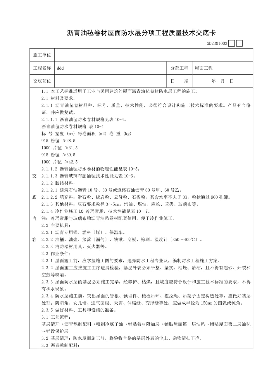 沥青油毡卷材屋面防水层分项工程质量技术交底（PDF版）卡_第1页