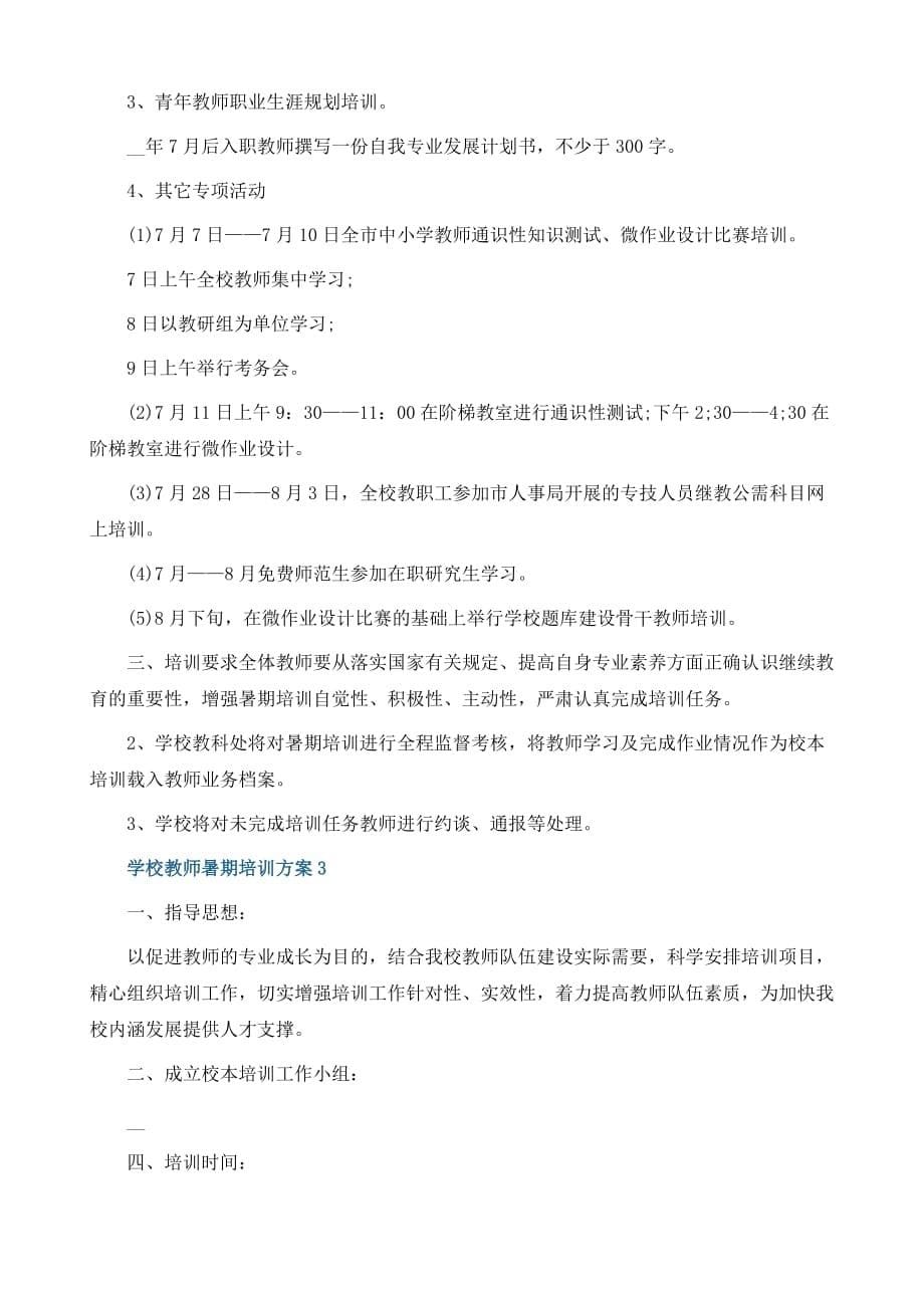 学校教师暑期培训方案_第5页