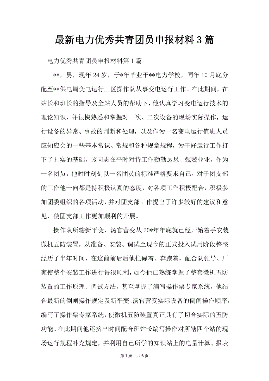 最新电力优秀共青团员申报材料3篇_第1页