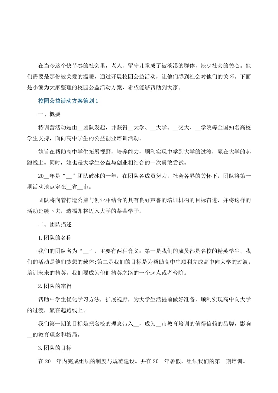 校园公益活动方案策划_第2页