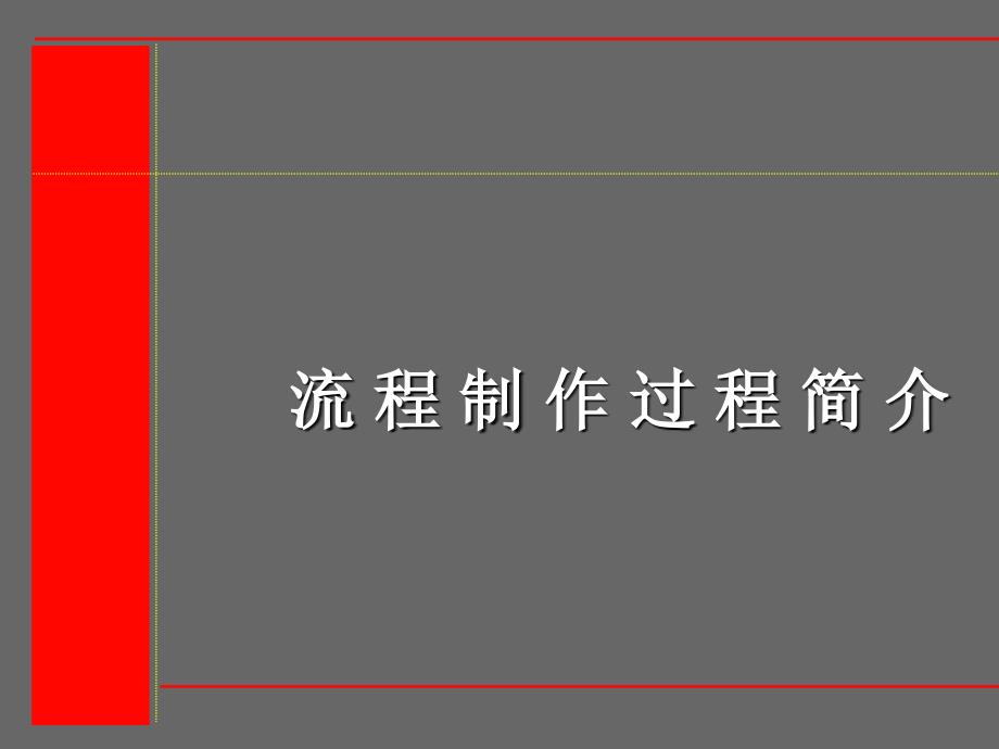 [精选]如何掌握奥美流程管理的重要性_第1页