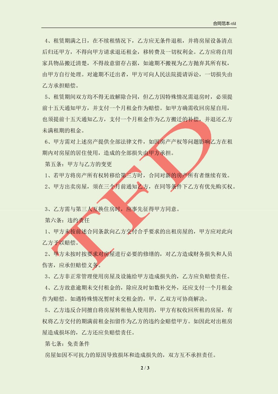 武汉市租赁合同(合同协议范本)_第2页
