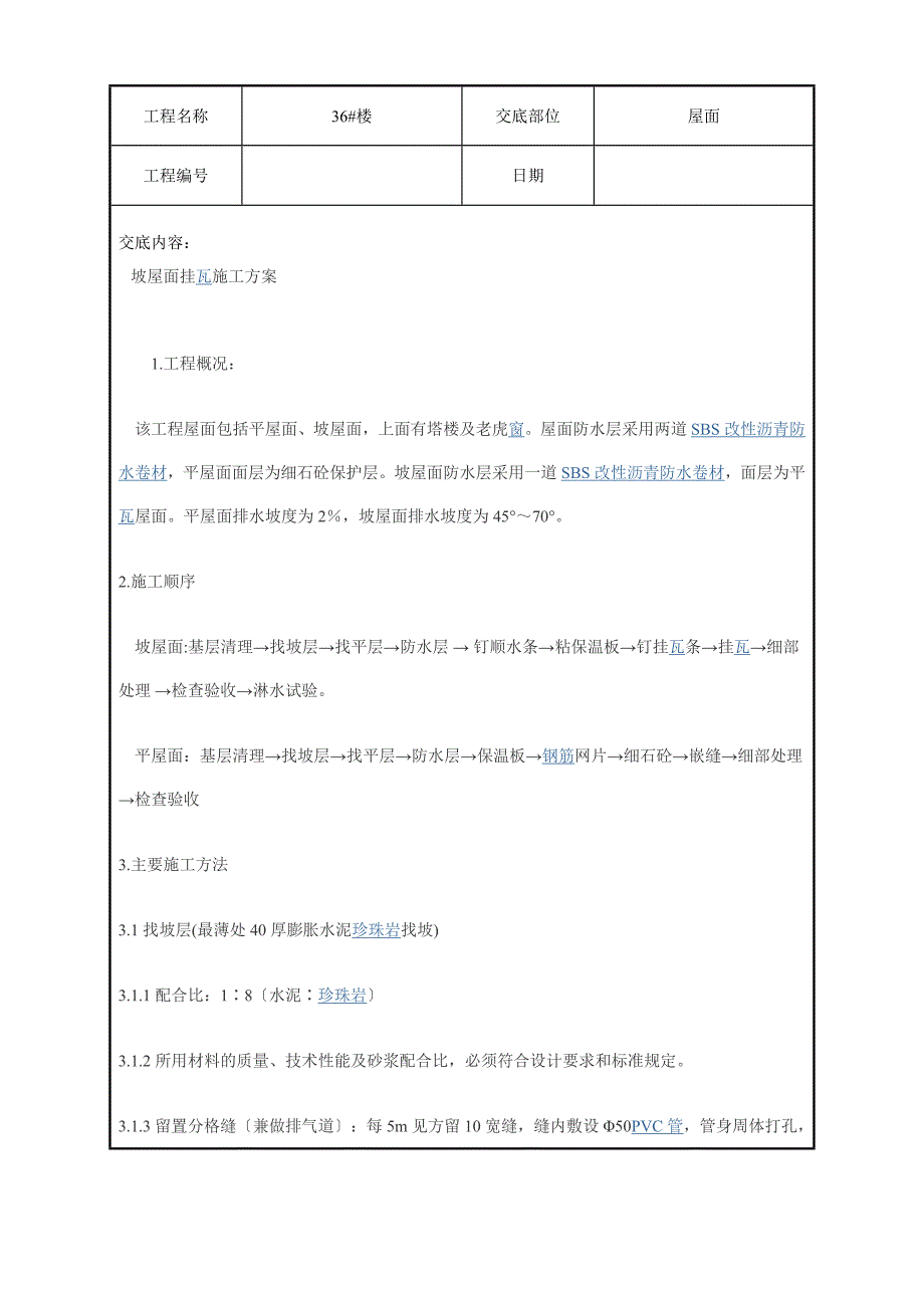 坡屋面挂瓦施工方案技术交底（Word版）_第1页