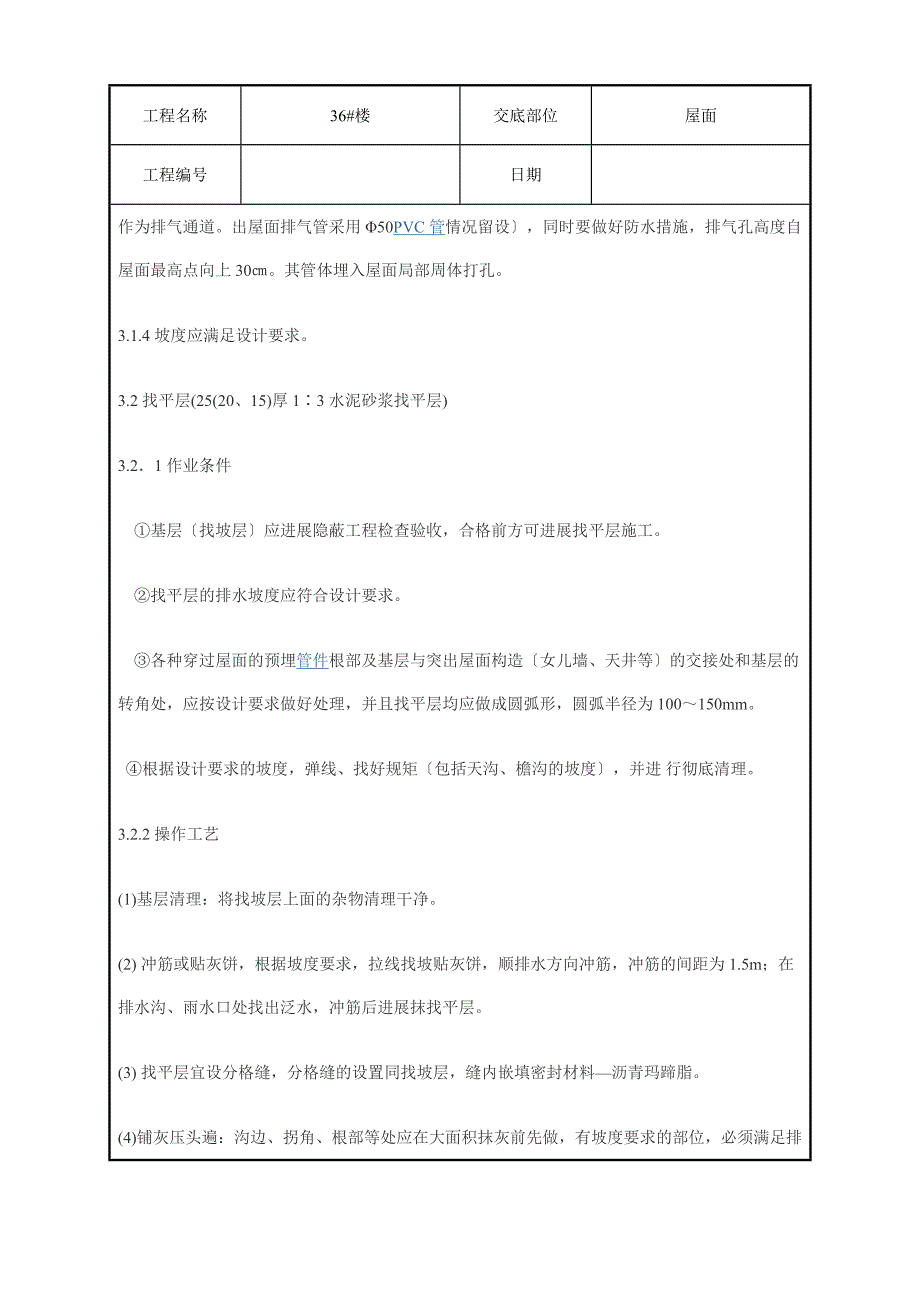 坡屋面挂瓦施工方案技术交底（Word版）_第2页