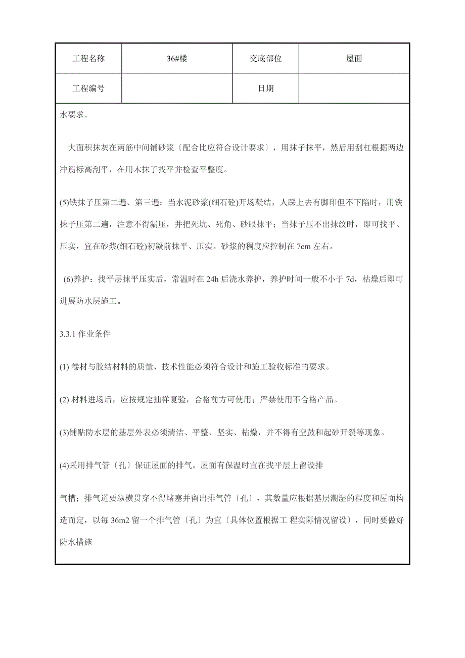 坡屋面挂瓦施工方案技术交底（Word版）_第3页