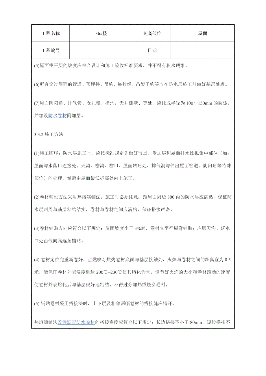 坡屋面挂瓦施工方案技术交底（Word版）_第4页