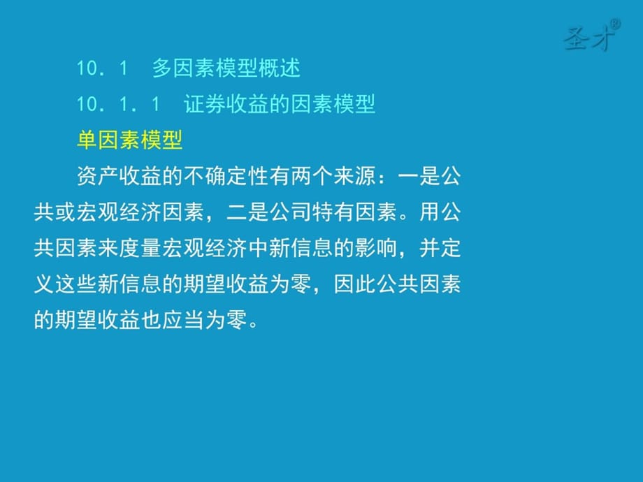 投资学讲义：第10章套利定价理论与风险收益多因素模型_第3页