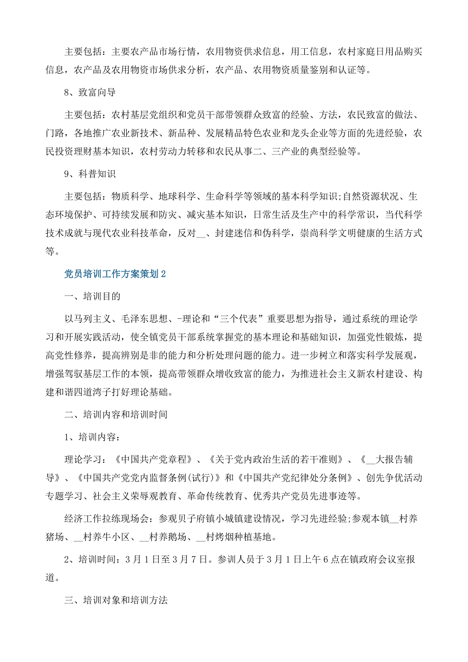 党员培训工作方案策划_第4页