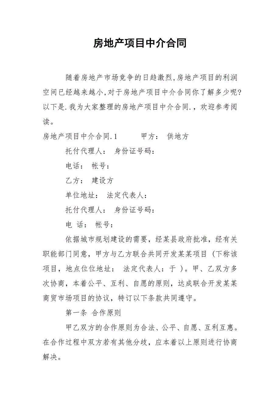 202_年房地产项目中介合同_第1页